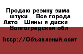 Продаю резину зима 2 штуки  - Все города Авто » Шины и диски   . Волгоградская обл.